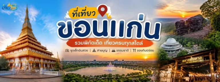 ที่เที่ยวขอนแก่น
