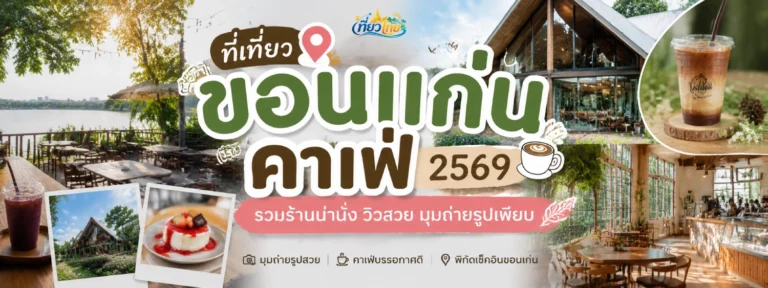 ที่เที่ยวขอนแก่น คาเฟ่